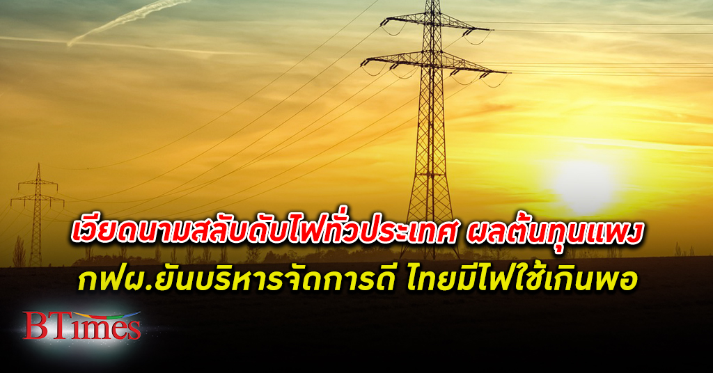 กฟผ. ชี้ เวียดนาม ใช้ไฟ มากต้องสลับดับไฟทั่วประเทศ ยันไทยบริหารจัดการดี มีไฟฟ้าใช้เกินพอ
