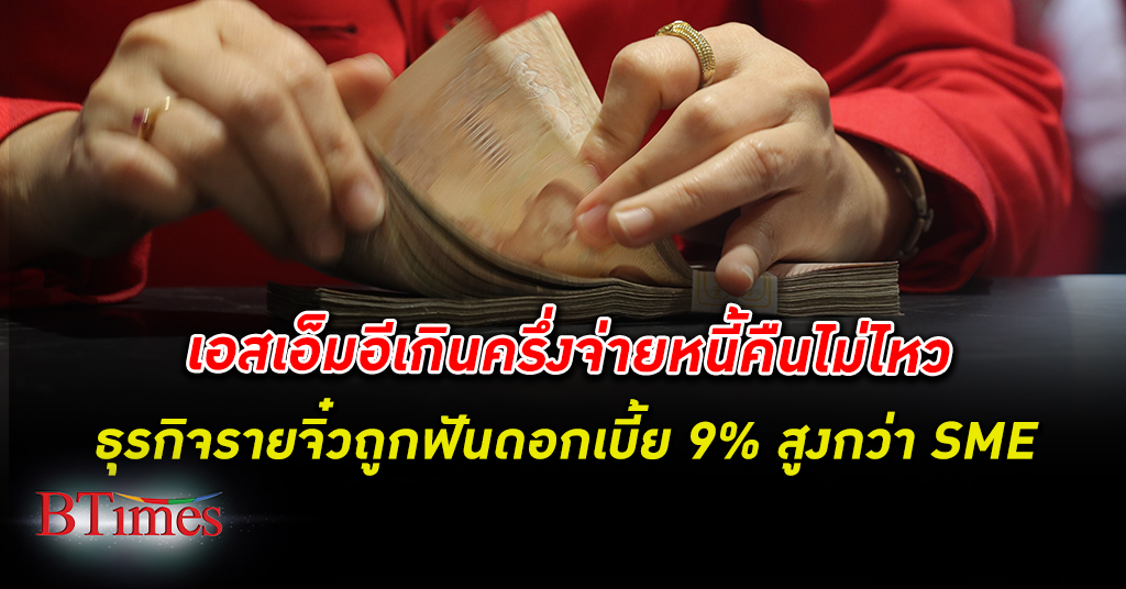 กรรมเอสเอ็มอี! เศรษฐกิจไทย แย่หนักทำ ธุรกิจเอสเอ็มอี เกินครึ่งจ่าย หนี้ คืนไม่ไหว