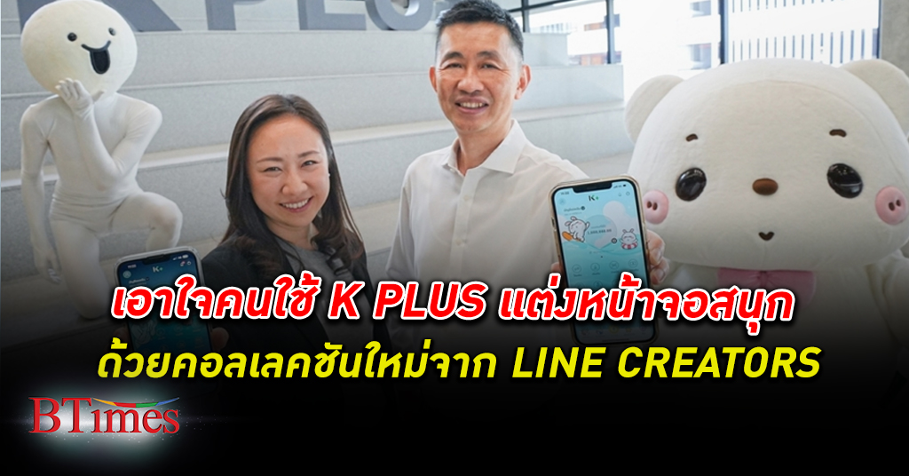 ค่าย กสิกรไทย เปิดตัว 'K PLUS x LINE CREATORS' แต่งหน้าจอ K PLUS ด้วยคอลเลคชันใหม่
