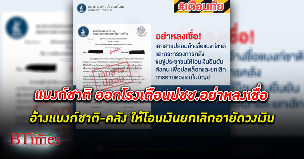 แบงก์ชาติ ธนาคารแห่งประเทศไทย ประกาศ เตือน อย่าหลงเชื่อ เอกสารปลอม อ้างแบงก์ชาติ-คลังให้โอนเงินยกเลิกอายัด