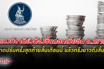 ขึ้นดอกอีก! แบงก์ชาติ ธนาคารแห่งประเทศไทย ยังต้องขึ้น ดอกเบี้ย อีก 0.25% ในวันสิ้นเดือนนี้