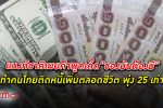 แบงก์ชาติ ธนาคารแห่งประเทศไทย ชี้ “ของมันต้องมี” สะกดคนไทยกู้ติด หนี้ พุ่งตลอดชีวิต ผงะเป็นหนี้สูง