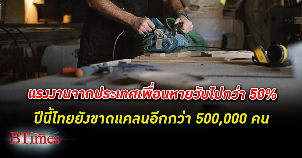 ไทยขาด แรงงาน เมียนมา - ลาว - เขมร วูบหายจากไทยกว่า 50% ชนกลุ่มน้อยเข้าทะลักหางานในไทย