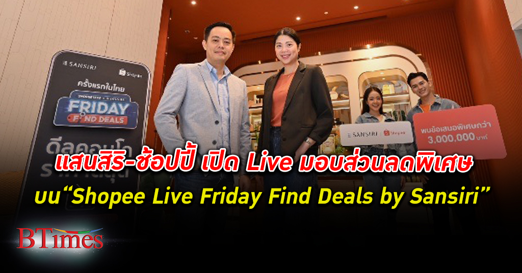 แสนสิริ ประกาศพันธมิตรกับ ช้อปปี้ เปิด “Shopee Live Friday Find Deals by Sansiri”