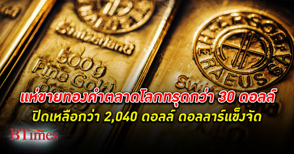 ทุบทองคำ! ราคา ทองคำโลก ปิดดิ่งระนาวกว่า 30 ดอลลาร์ เหลือกว่า 2,040 ดอลลาร์