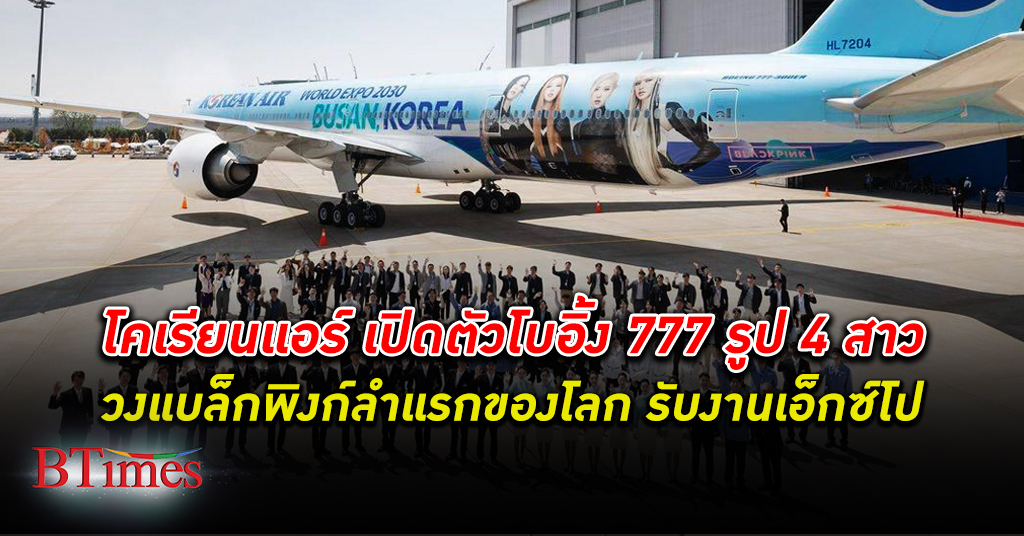 โคเรียนแอร์ เปิดตัวเครื่องบิน โบอิ้ง 777 รูป แบล็กพิงก์ รับเกาหลีใต้เจ้าภาพเวิลด์ เอ็กซ์โป 2030
