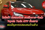 เบรกยาริส! โตโยต้า ประเทศไทย ประกาศ หยุดขาย -หยุดส่งมอบ Toyota Yaris ATIV ชั่วคราว