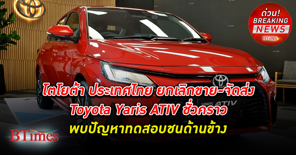 เบรกยาริส! โตโยต้า ประเทศไทย ประกาศ หยุดขาย -หยุดส่งมอบ Toyota Yaris ATIV ชั่วคราว