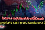 สัปดาห์นี้ ตลาดหุ้นไทย ยังแกว่งสูงสุดไม่เกิน 1,555 จุด หลังดิ่งแรงในรอบ 2 ปี