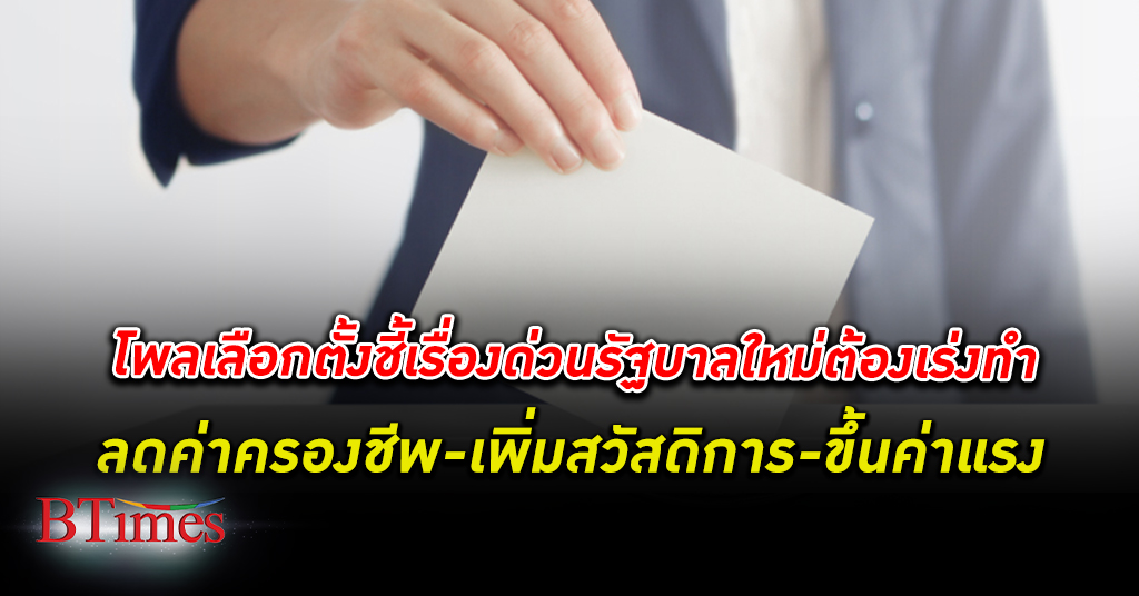 มหาวิทยาลัยหอการค้าไทย เผยผล โพล เลือกตั้ง ปี 66 เผย 3 เรื่องด่วนรัฐบาลใหม่ต้องเร่งทำ