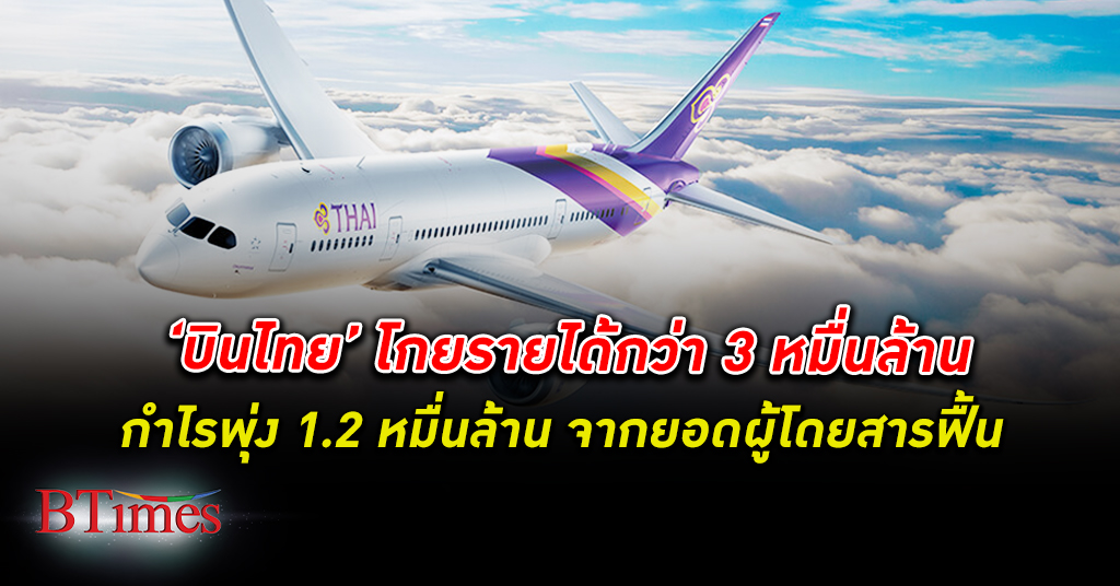 การบินไทย โกย รายได้ ไตรมาส 1 กว่า 3 หมื่นล้านบาท กำไรพุ่ง 1.2 หมื่นล้านบาท