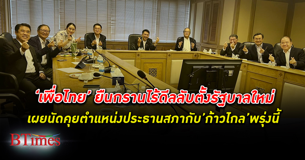 พรรคเพื่อไทย ยืนกรานไร้ ดีลลับ ตั้งรัฐบาล ใหม่ เผยพรุ่งนี้เพื่อไทยและก้าวไกลนัดคุย