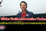 "หมอชลน่าน" บอก เพื่อไทย ยอมรับเสียงประชาชนเลือก ก้าวไกล อันดับ 1 ชี้รอฟังแนวทาง