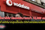 ไปไม่ไหว! โวดาโฟน (Vodafone) ยักษ์โทรคมนาคมดังระดับโลก โวดาโฟน ปลดพนักงาน กว่า 10,000 คน