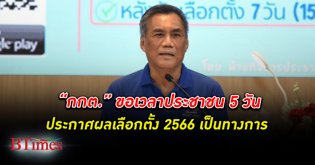 กกต. ชี้คนไทยออกมา เลือกตั้ง 66 เป็นประวัติการณ์ถึง 39.2 ล้านคน ขอ 5 วันประกาศผลทางการ