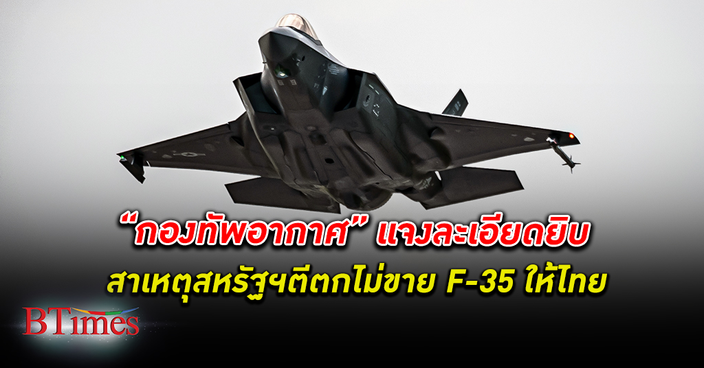 กองทัพอากาศ เผยเหตุ สหรัฐ ไม่ขาย F-35 ให้ไทย โดยเสนอขาย F-16, F-15 เครื่องบินรุ่น 4.5