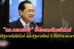 ดร.ณรงค์ชัย ชี้ประเทศไทยมีตังค์ แต่รัฐบาลไม่มีตังค์ ฐานะการเงิน ฐานะการคลัง รัฐบาลไม่ดี