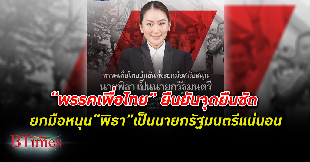 หนุนแน่นอน! พรรคเพื่อไทย โพสต์ ลั่นยกมือหนุน พิธา เป็น นายกรัฐมนตรี คนที่ 30 แน่นอน