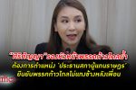 พรรค ก้าวไกล ย้ำต้องการตำแหน่ง 'ประธานสภา' เชื่อพรรคเพื่อไทยจะยังอยู่ร่วมตั้งรัฐบาล