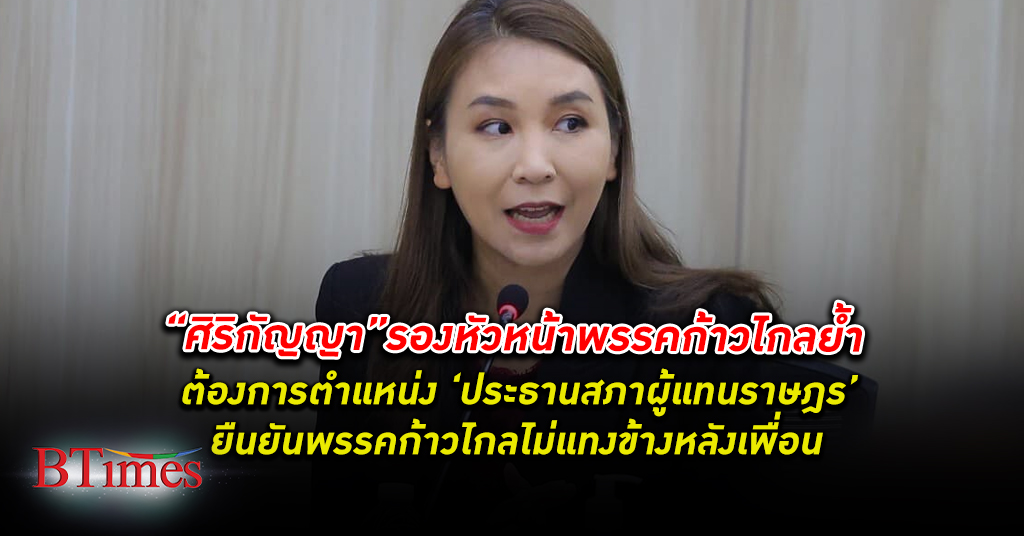 พรรค ก้าวไกล ย้ำต้องการตำแหน่ง 'ประธานสภา' เชื่อพรรคเพื่อไทยจะยังอยู่ร่วมตั้งรัฐบาล