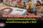 พรรคการเมือง ยอดนิยม หาเสียง หว่าน หนี้สาธารณะ พุ่งสูงใน 4 ปีหน้า ทีดีอาร์ไอหวั่น เศรษฐกิจไทย