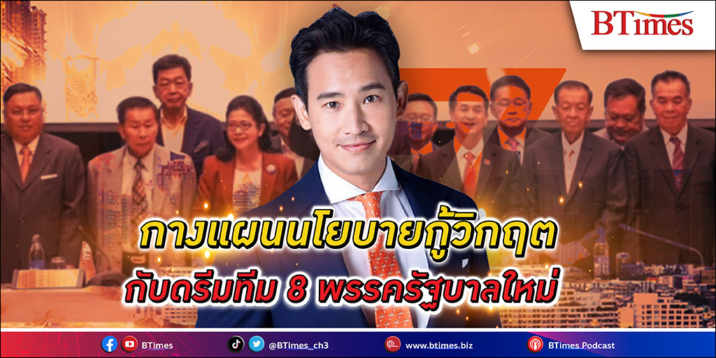 กางแผน นโยบาย ดรีมทีม 8 พรรครัฐบาลใหม่ของไทย จะงัดทีเด็ดอะไรในการกู้วิกฤต พร้อมทบทวน 100 วันแรก “ก้าวไกล” ประกาศเป็นมั่นไว้ รีบทำอะไรก่อนบ้าง?