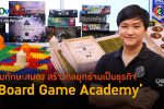 'Board Game Academy' เป็นมากกว่าธุรกิจร้านบอร์ดเกม l 10 มิ.ย. 66 FULL l BTimes Weekend ShowBiz