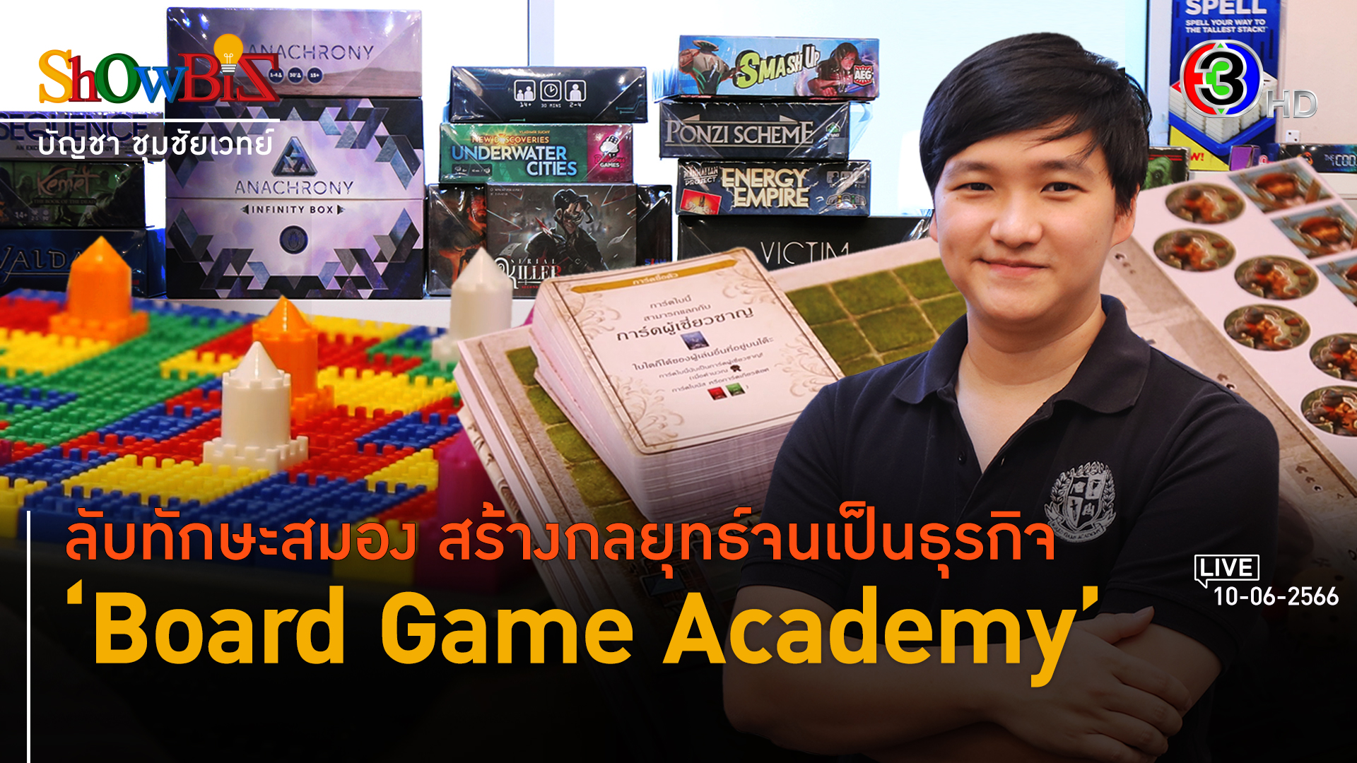 'Board Game Academy' เป็นมากกว่าธุรกิจร้านบอร์ดเกม l 10 มิ.ย. 66 FULL l BTimes Weekend ShowBiz