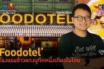 'Foodotel' โฮเทลข้าวแกงบูติคที่เดียวในไทย l 14 มิ.ย. 66 FULL l BTimes ShowBiz