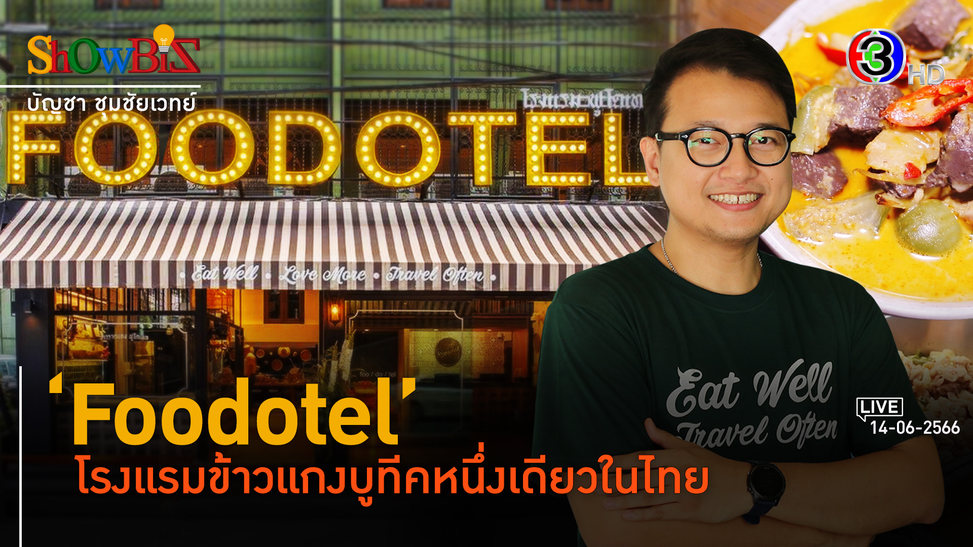 'Foodotel' โฮเทลข้าวแกงบูติคที่เดียวในไทย l 14 มิ.ย. 66 FULL l BTimes ShowBiz