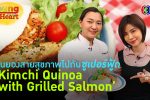 Kimchi Quinoa with Grilled Salmon l 28 มิ.ย. 66 FULL l BTimes Young@Heart Show