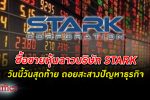 วันสุดท้าย! โปรดทราบซื้อขาย หุ้น ฉาวบริษัท STARK ในตลาดหุ้นไทยวันนี้วันสุดท้าย
