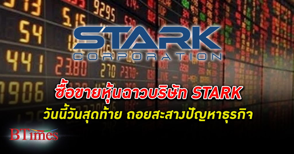 วันสุดท้าย! โปรดทราบซื้อขาย หุ้น ฉาวบริษัท STARK ในตลาดหุ้นไทยวันนี้วันสุดท้าย