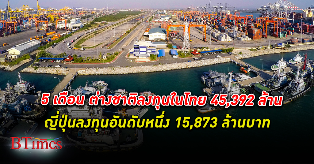 5 เดือนปี 66 ต่างชาติ ลงทุน ในไทย 45,392 ล้านบาท ญี่ปุ่นลงทุนอันดับหนึ่ง 15,873 ล้านบาท