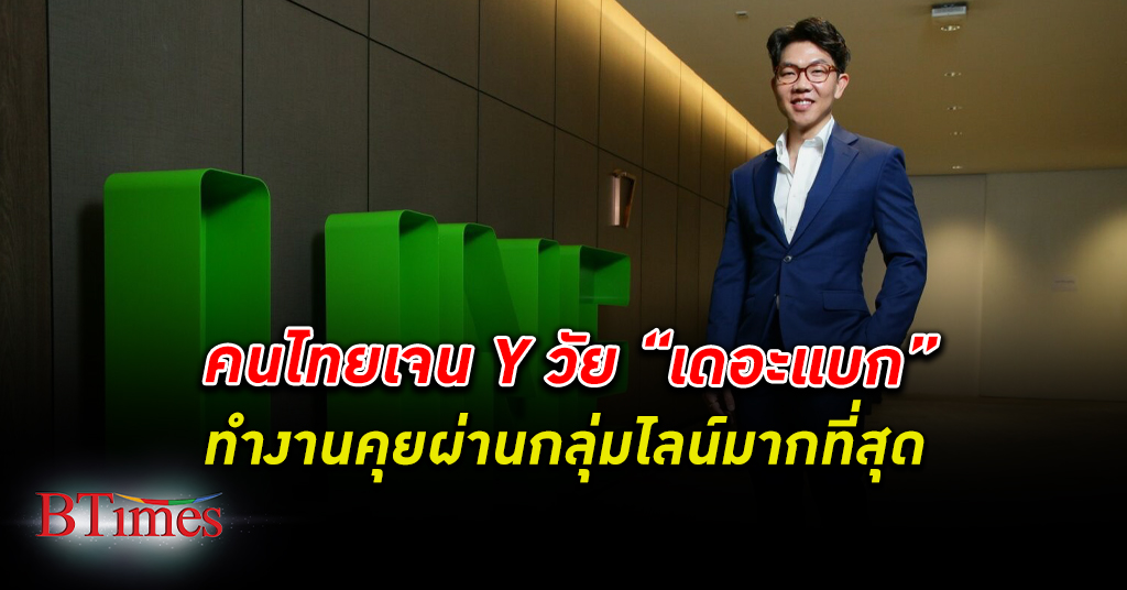คนไทย เจน Y ไม่เกิน 42 ปี ทำงานผ่านกลุ่มคุย ไลน์ มากที่สุดในไทย ช้อป-จ่ายมากกว่าเจนอื่น