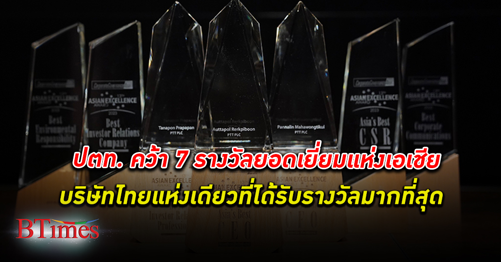 ปตท. คว้า 7 รางวัลยอดเยี่ยมแห่งเอเชีย สูงสุดในไทย ตอกย้ำธรรมาภิบาลเป็นเลิศในระดับสากล
