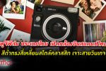 ฟูจิฟิล์ม ประเทศไทย เปิดตัว INSTAX SQUARE SQ40 กล้องอินสแตนท์สีดำสี่เหลี่ยมคลาสสิก