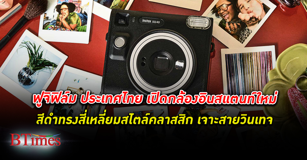 ฟูจิฟิล์ม ประเทศไทย เปิดตัว INSTAX SQUARE SQ40 กล้องอินสแตนท์สีดำสี่เหลี่ยมคลาสสิก