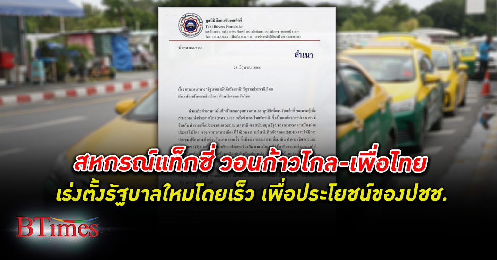 ตั้งเร็วๆ หน่อย! สหกรณ์แท็กซี่ วอนทั้ง ก้าวไกล - เพื่อไทย เร่ง ตั้งรัฐบาล ใหม่