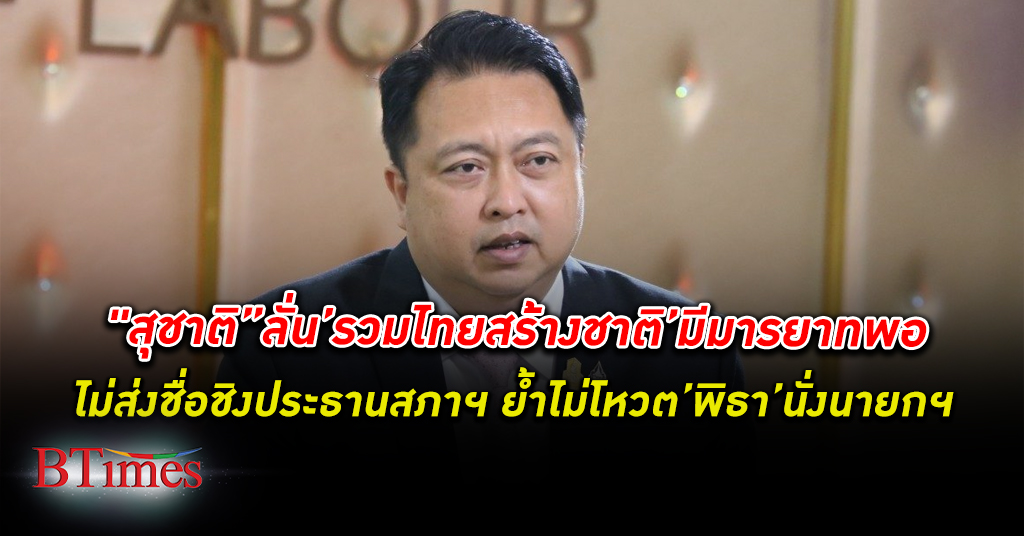 สุชาติ ลั่นรวมไทยสร้างชาติมีมารยาททางการเมือง จะไม่ส่งชื่อชิง ประธานสภา ย้ำไม่โหวต พิธา