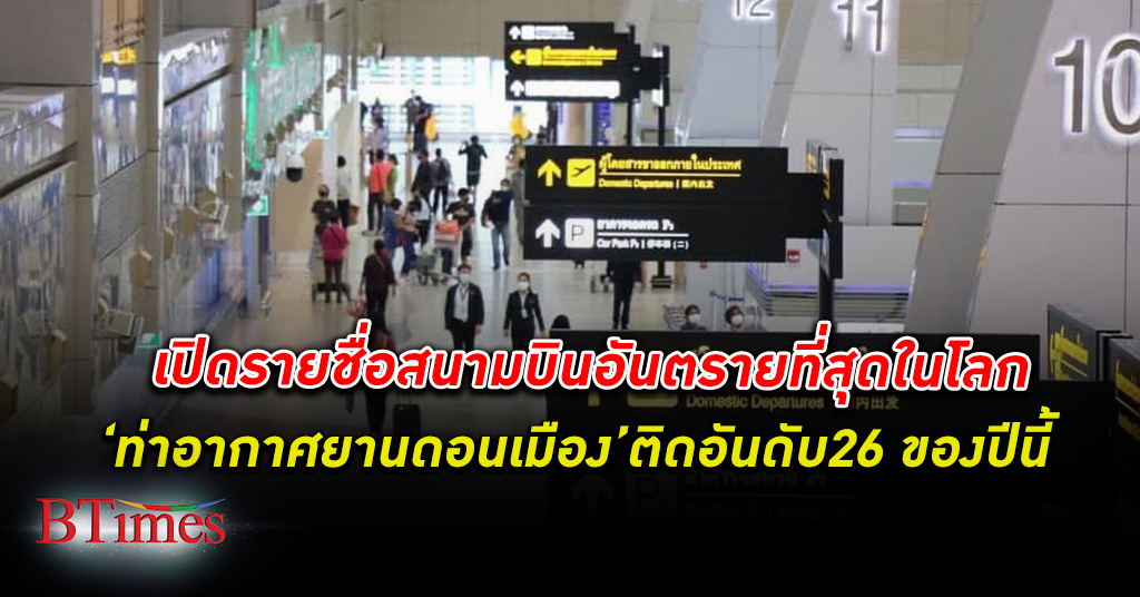 เปิด 29 รายชื่อ สนามบินอันตราย ที่สุดในโลก ท่าอากาศยานดอนเมือง ติดอันดับ 26 ของปีนี้ สนามบินดอนเมือง