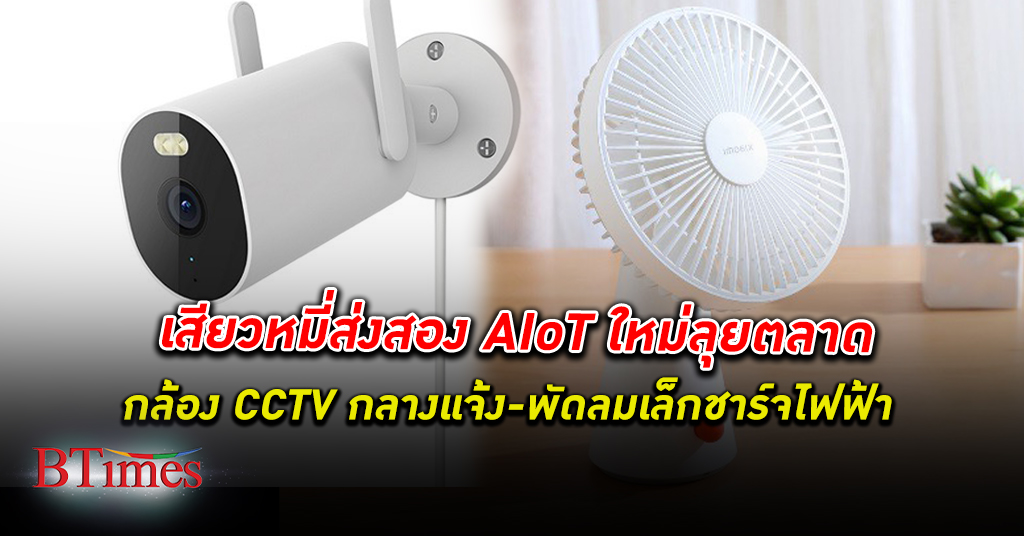 น่าสนใจ! เสียวหมี่ เปิดขายสอง AIoT ใหม่ กล้อง CCTV กลางแจ้ง-พัดลมเล็กมินิชาร์จไฟฟ้า