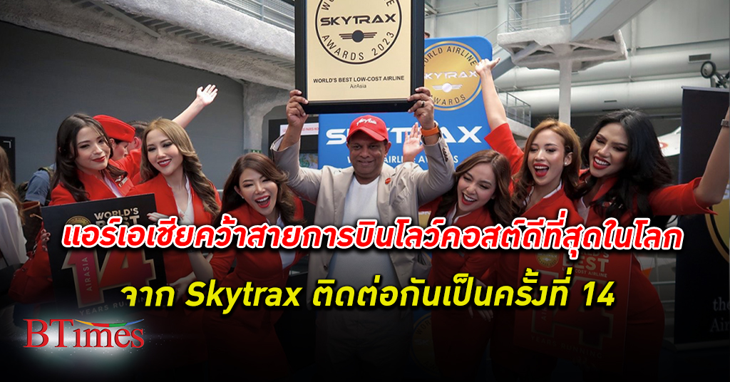 แอร์เอเชีย คว้า สายการบินราคาประหยัดที่ดีที่สุดในโลก จาก Skytrax ติดต่อเป็นครั้งที่ 14