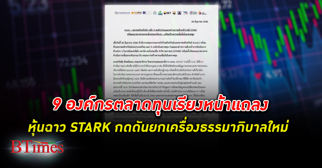 9 องค์กร ตลาดทุนไทย แถลงจะปรับปรุงธรรมาภิบาลใหม่ หลัง หุ้น STARK สุดฉาวฉุดเครดิตตลาดทุน