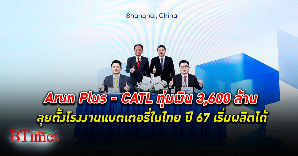 Arun Plus ผนึก CATL ทุ่ม 3,600 ล้านตั้ง โรงงานแบตเตอรี่ Cell-To-Pack ในไทย