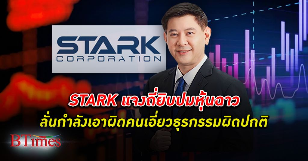 บริษัท STARK ร่ายยาวไม่ได้ทำการภายใต้คำสั่งผู้ถือ หุ้น โวกำลังเอาผิดใครที่มีเอี่ยว