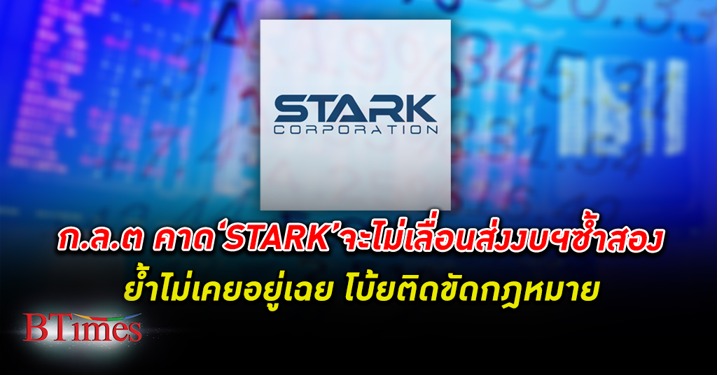ก.ล.ต ชี้ยังไม่เห็นสัญญาณบริษัท STARK จะเลื่อนส่งงบฯ ซ้ำสอง ย้ำไม่เคยอยู่เฉย