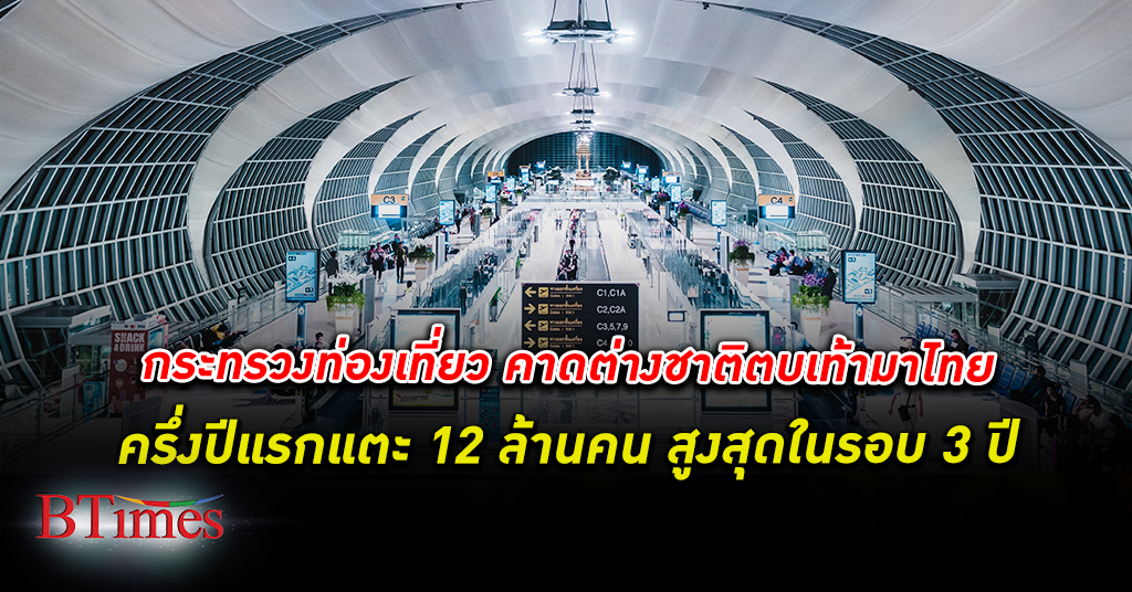 ยังคาดหวัง! กระทรวงท่องเที่ยว เผย ต่างชาติ เที่ยวไทย ครึ่งปีแรก เกือบแตะ 12 ล้านคน
