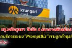 เปิดทดสอบระบบ “PromptBiz” แบงก์ ธนาคารกรุงศรีอยุธยา จับมือ 6 ธนาคารชั้นนำในไทย เน้นภาคธุรกิจ