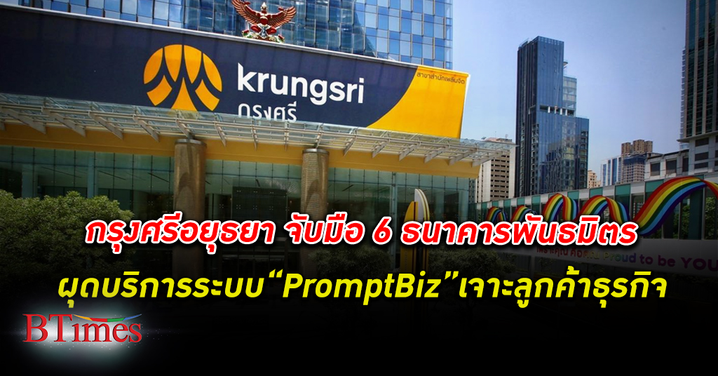 เปิดทดสอบระบบ “PromptBiz” แบงก์ ธนาคารกรุงศรีอยุธยา จับมือ 6 ธนาคารชั้นนำในไทย เน้นภาคธุรกิจ